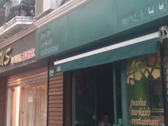 门面-Pasha帕夏土耳其餐厅(南昌路店)