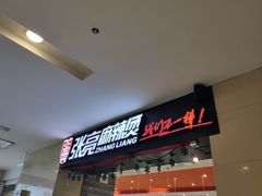 门面-张亮麻辣烫(无锡茂业天地店)