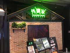 -外婆家(南开大悦城店)
