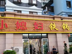 门面-小媳妇铁锅炖鱼(世博园店)