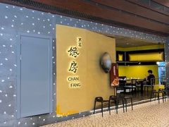 -东莱馋房(陆家嘴店)