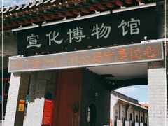 -宣化博物馆