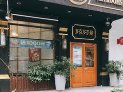门面-多克多蒸气茶DOKDO(鼓楼绿地店)