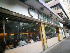 门面-添好运点心专门店(北角店)