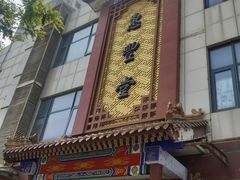 -惠丰堂饭庄·烤鸭·京味菜(西北旺·唐家岭店)