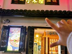 -恩你小木屋·韩式料理(南长街店)