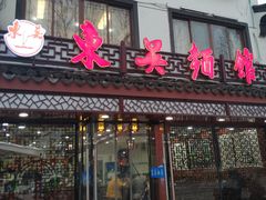 -东吴面馆(十全街店)