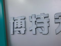 -博特宠物医院24h犬猫全科.骨科·异宠