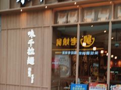 -味千拉面(新梅店)