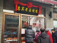 门面-惠宾饭庄(中山路店)