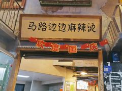 -马路边边串串香(天府四街店)
