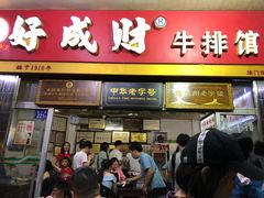 门面-好成财牛排馆(涂门街总店)