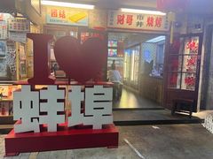 -阿财老铺·老蚌埠龙虾城(华夏总店)