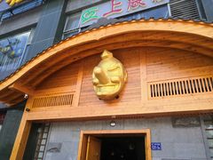 门面-天狗山料理(省体店)