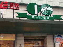 -上海第一八佰伴
