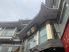 -怡园饭店-餐厅(四望亭店)