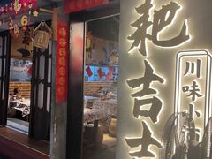 -耙吉吉川味小酒馆(本地人回头店)