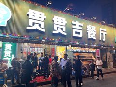 -贯贯吉·清真餐厅(浙江中路店)