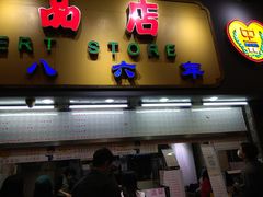 门面-百花传统甜品店(原址店)