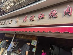 -潘记红烧肉