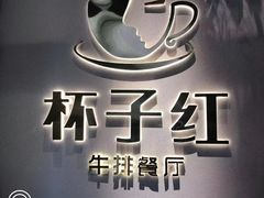 -杯子红牛排(创意产业园店)