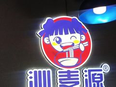 -沁麦源过桥米线(总店)