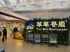 -翠华餐厅(香港国际机场店)