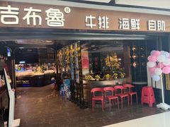 -吉布鲁牛排海鲜自助(成都大悦城店)