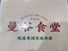 -曼谷食堂·泰国家庭料理