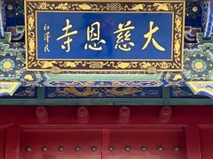 -大慈恩寺(大雁塔)