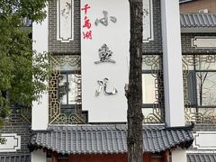 -千岛湖小鱼儿·淳安匠心农家菜