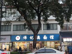 -伟记奥面馆(白塔东路店)