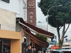 -松發肉骨茶(克拉码头店)