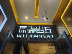 -原麦山丘(天虹店)
