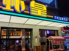 -虾皇•非遗技艺油焖大虾(万松园店)