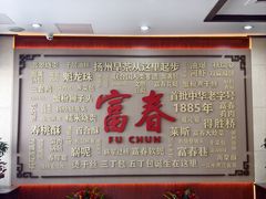 -富春茶社(国庆路店)