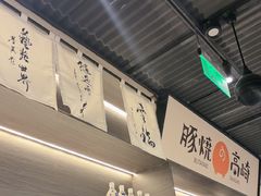 -沼津港精致料理·寿喜烧·烧鸟(龙湖南桥天街日料榜单店)