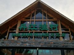 -丹江渔村(首都机场店)