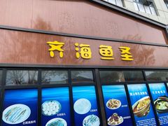 门面-齐海鱼圣深海石斑鱼火锅店(极地海洋世界店)