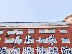-天津大学爱尔眼科医院(天津院区)