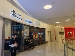 -太二酸菜鱼(财富购物中心店)