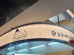 -静宜和她的朋友(星海广场店)