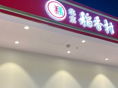 -北京稻香村(西站店)