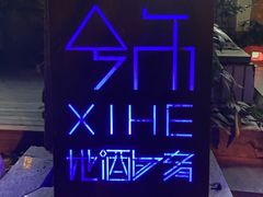 -兮禾酒馆(护国路店)