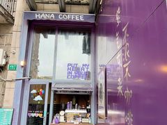 -HANA COFFEE(长寿路店)