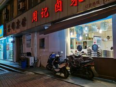 门面-周记卤菜店(广济北路店)