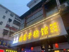 门面-刘聋子粉馆(张家界总店)