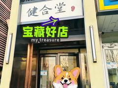 -健合堂中医养生·经络调理(天通苑旗舰店)