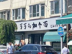 -歹歹的加个面过油肉拌面