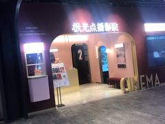 -J·cinema·极光点播影院·杜比影厅(合生汇首创店)